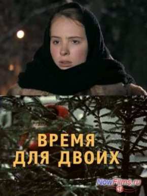 Время для двоих