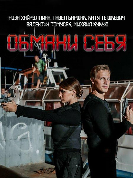 Сериал обмани меня смотреть онлайн бесплатно