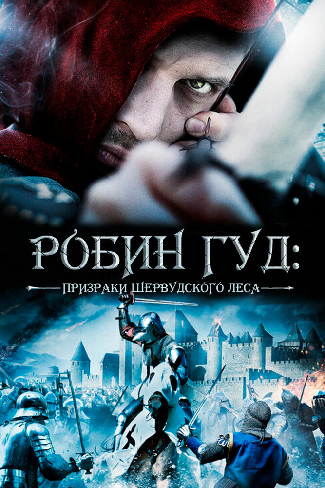 Робин Гуд (2010) смотреть на Киного в хорошем качестве онлайн без регистрации