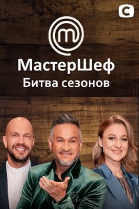 МастерШеф. Профессионалы