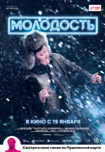 Молодость (фильм, 2015) смотреть онлайн