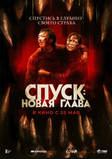 Смертельный спуск (2013)