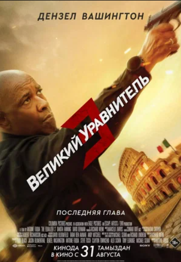 Великий уравнитель 2 (2018) HD Rezka